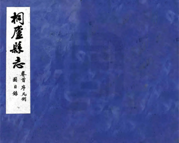 桐庐县志（民国）