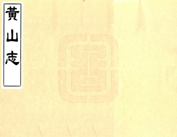 黄山志（乾隆）