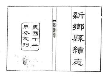 《新乡县续志（民国）》封面