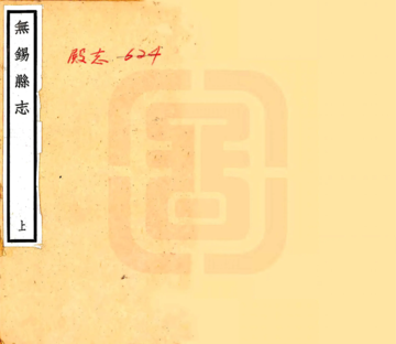 无锡县志（民国）