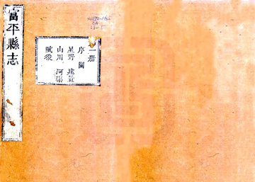 富平县志（乾隆5年）