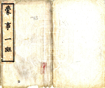 蒙事一斑（民国）