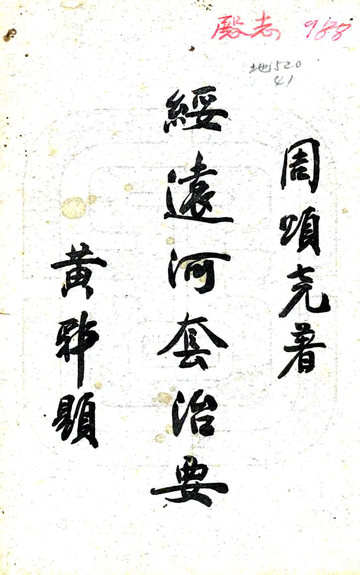 《绥远河套治要（民国）》封面