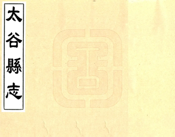 《太谷县志（乾隆4年）》封面