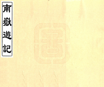 南岳游记（民国）
