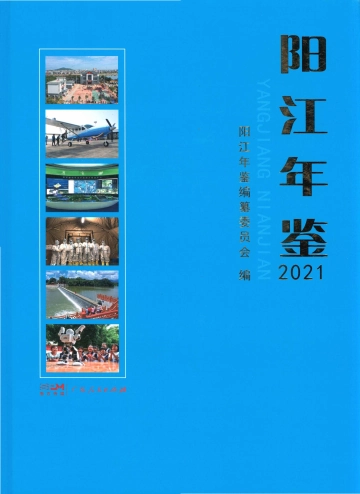 《阳江年鉴2021》封面
