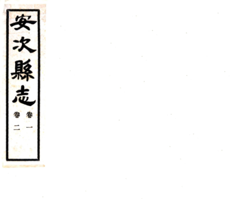 安次县志（民国）