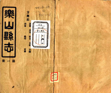《乐山县志（民国）》封面