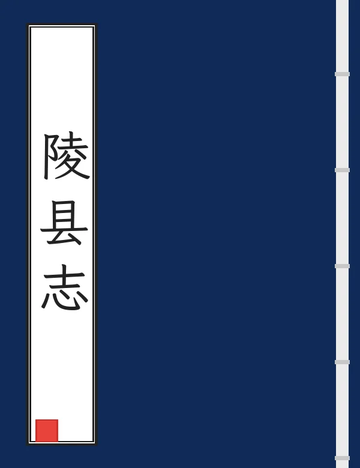 《陵县志（光绪民国铅印本）》封面