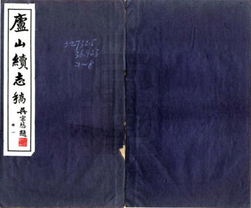 庐山续志稿（民国）