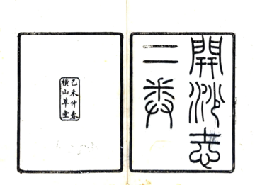 《开沙志（民国）》封面