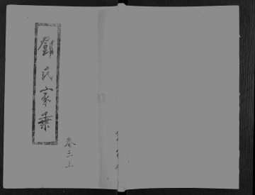《邓氏家乘 6》封面