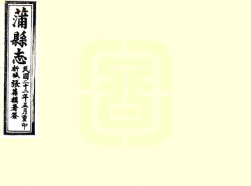 蒲县志（乾隆 民国刻本）