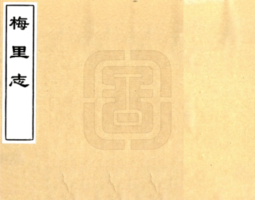 《梅里志（康熙）》封面