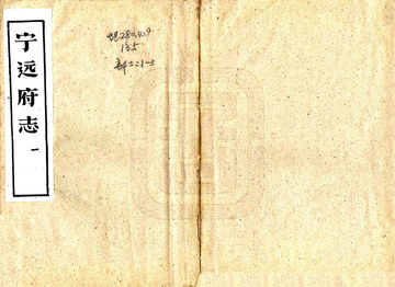 宁远府志（嘉庆）
