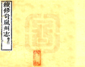 岢岚州志（光绪）
