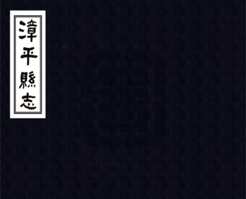 漳平县志（道光 民国铅印）