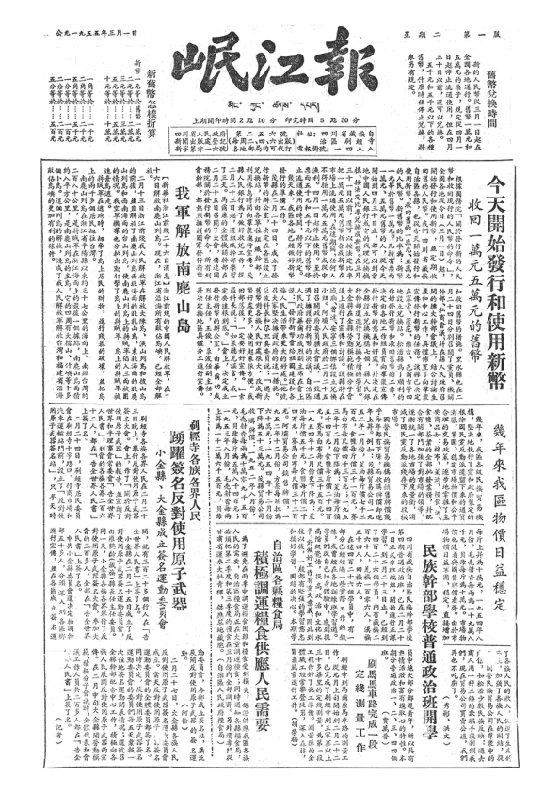 岷江报1955年3月合订本