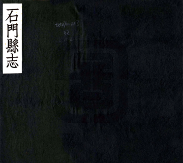《石门县志（康熙）》封面