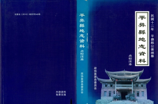《平彝县地志资料点校注本》封面