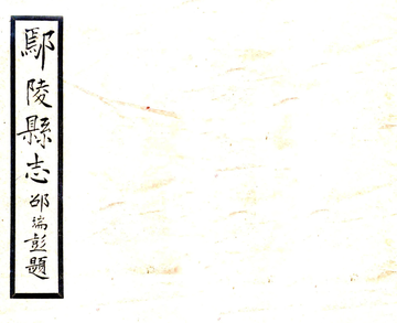 鄢陵县志（民国）
