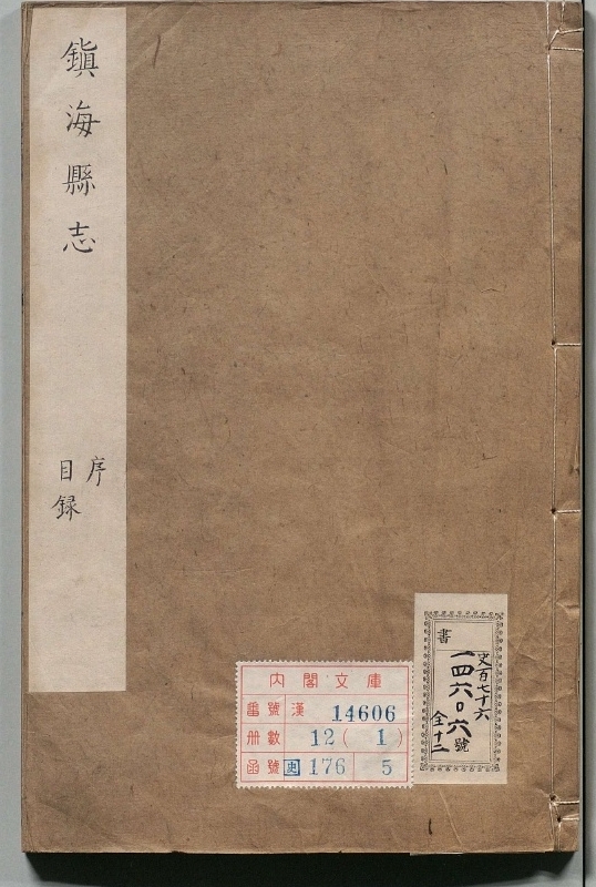 《镇海县志.著者王梦弼（清）.编者周樽（清）.12册.清乾隆17年刊本45年》封面