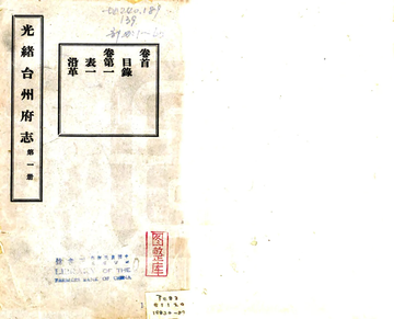 《光绪台州府志》封面