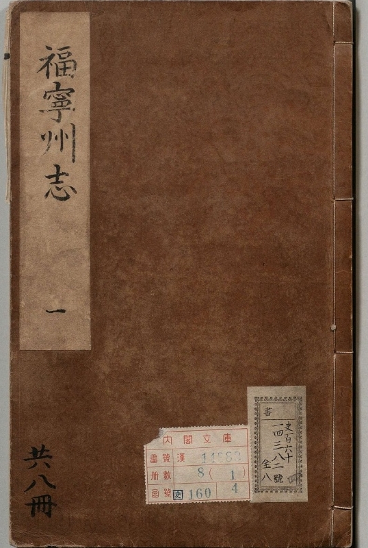 福宁州志.著者史起钦（明）.8册.明万历21年