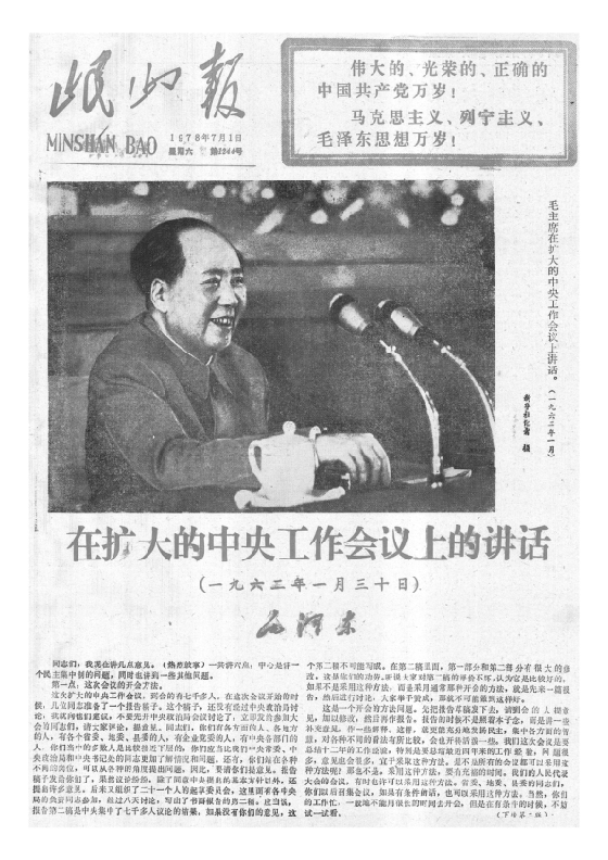 岷山报1978年7月合订本