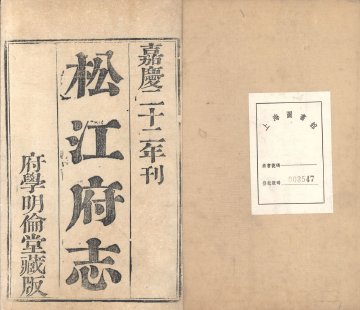 南翔镇志.著者张承先（清）.4册.清嘉庆12年
