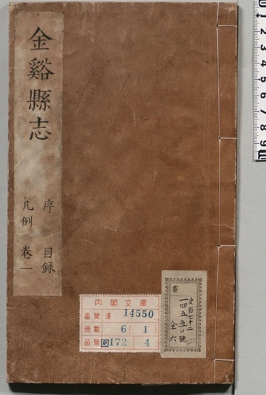 金谿县志.著者王有年（清）.6册.清康煕21年