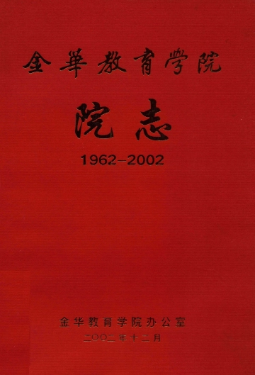 《金华教育学院院志 1962-2002》封面