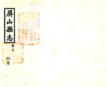 屏山县志（乾隆）