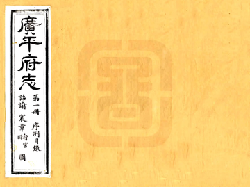 广平府志（光绪）