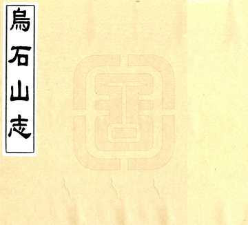 《乌石山志（道光）》封面
