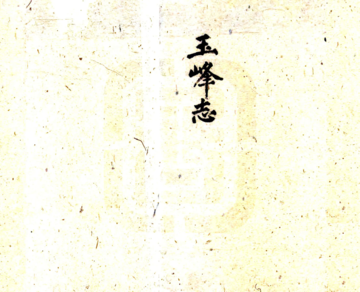 《玉峰志（淳佑）》封面