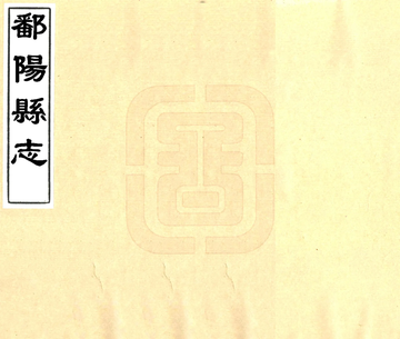 《鄱阳县志（康熙）》封面