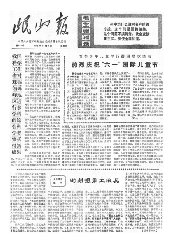 岷山报1975年6月合订本