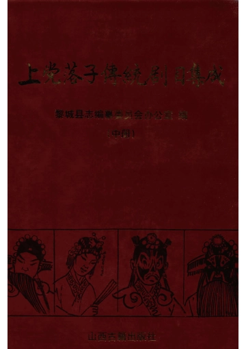 《上党落子傅統剧目集成中册》封面