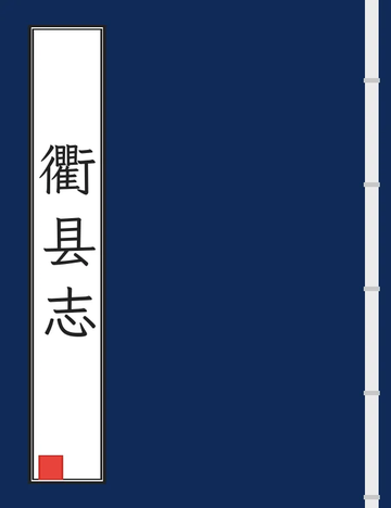 《衢县志（民国） (2个分卷)》封面