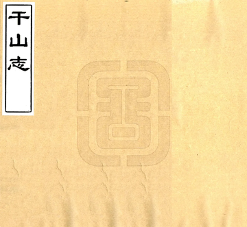 干山志（清）