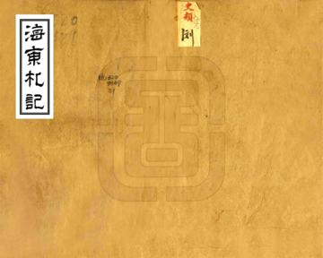 海东札记（乾隆）