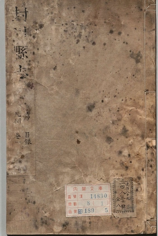 封川县志.著者方尚祖（清）.著者胡璇（清）.8册.清康煕24年