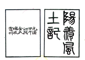 《阳羡风土记（西晋 光绪刻本）》封面
