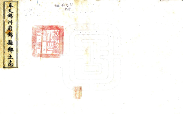 奉天锦州府锦县乡土志（光绪）