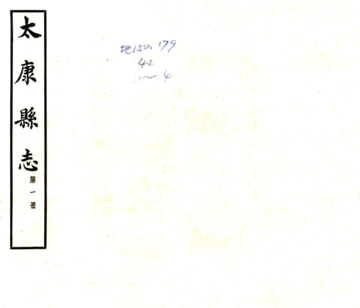 《太康县志（民国22年）》封面