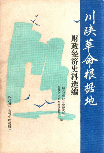 《川陕革命根据地财政经济史料选编》封面