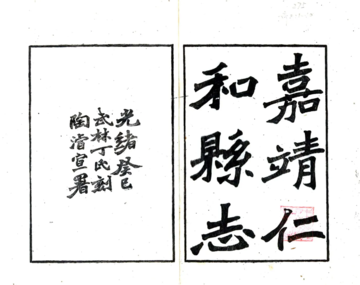 《仁和县志（嘉靖）》封面
