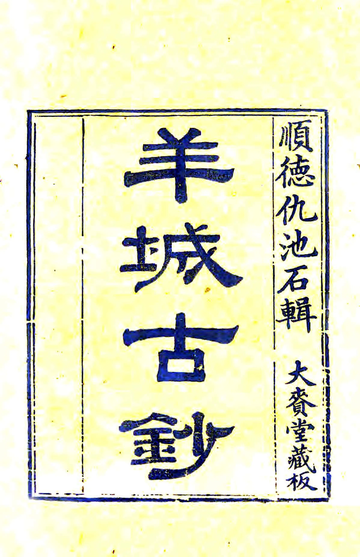《羊城古钞》封面