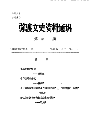 《1988年版弥渡文史资料通讯  第4辑》封面